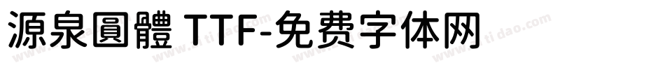源泉圓體 TTF字体转换
